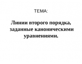 Гипербола и её каноническое уравнение