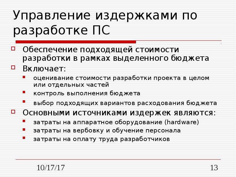 Управление расходами. Основные стадии разработки ПС. Документы управления разработкой ПС. Программа управления издержками. Принципы разработки ПС.