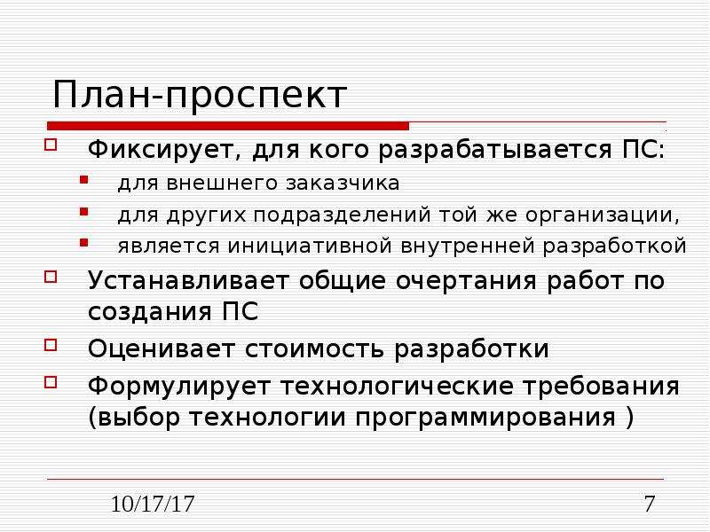 План проспект. План-проспект исследования. План-проспект разработки. План проспект доклада.