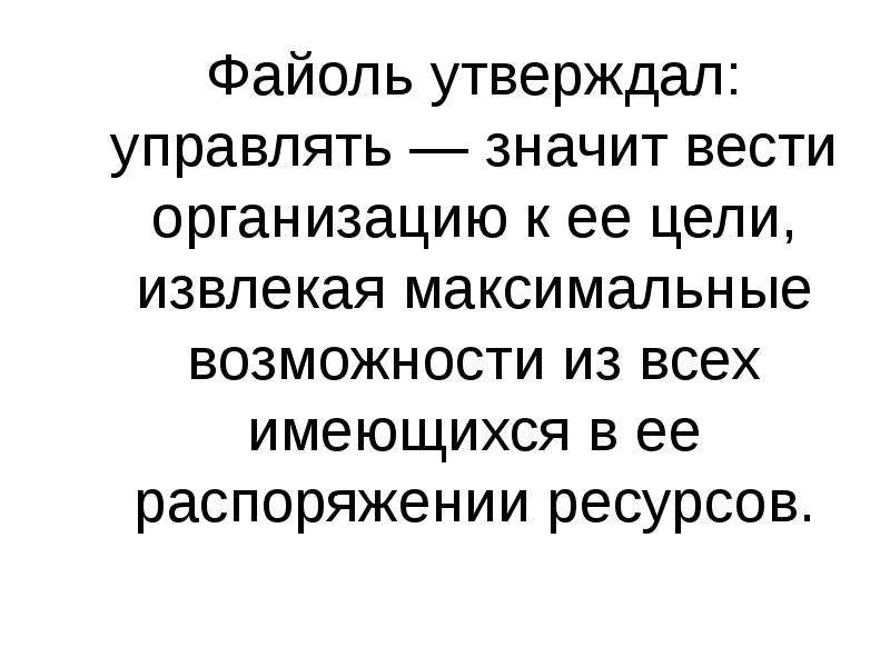 Файоль управлять значит. «Управлять — значит поступать правильно» Конфуцию. Управлять это значит.