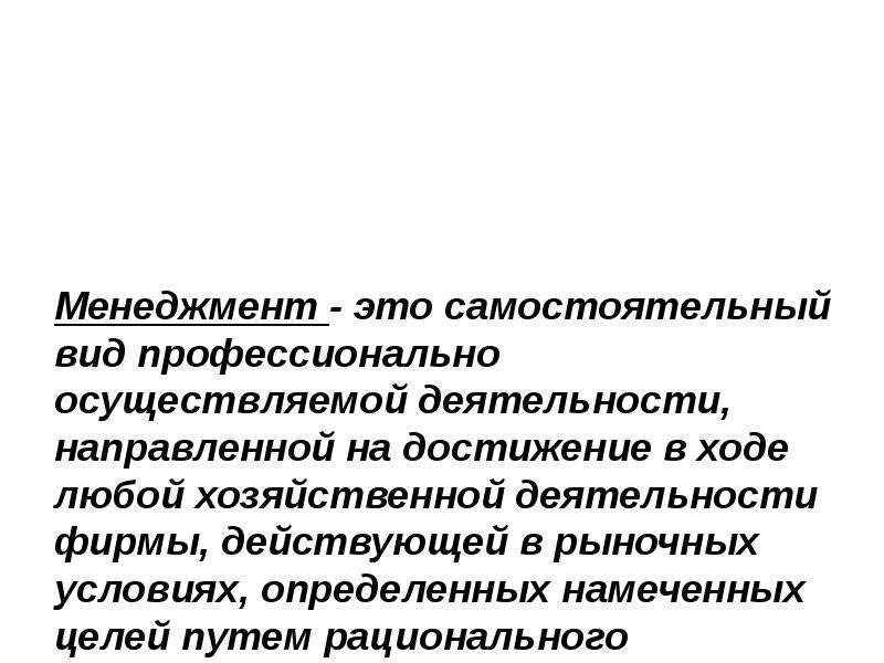 Менеджмент это деятельность направленная. Менеджмент. Развитие менеджера.