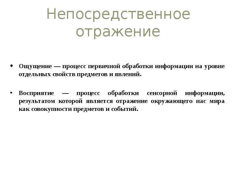 Процесс непосредственного. Непосредственное отражение. Процесс обработки сенсорной информации результатом которой. Восприятие переработка отражение информации. Непосредственное отображение окружающего мира.