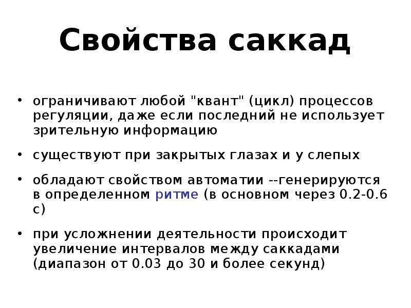 Любая ограниченная. Теория саккад. Свойством автоматии обладает. Автоматия саккад. Физиология саккад.