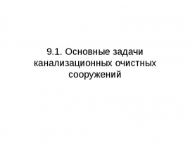 Основные задачи канализационных очистных сооружений