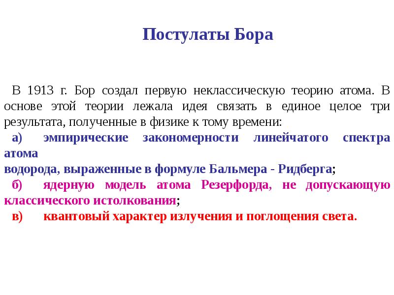 1 постулат бора