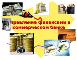 Управление финансами в коммерческом банке
