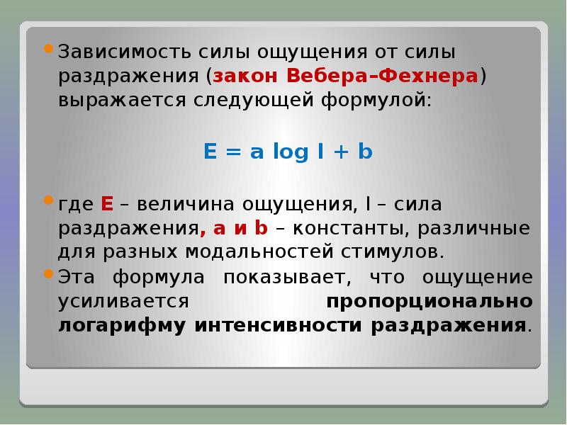 Зависимость между ощущением и силой физического стимула