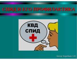 СПИД и его профилактика