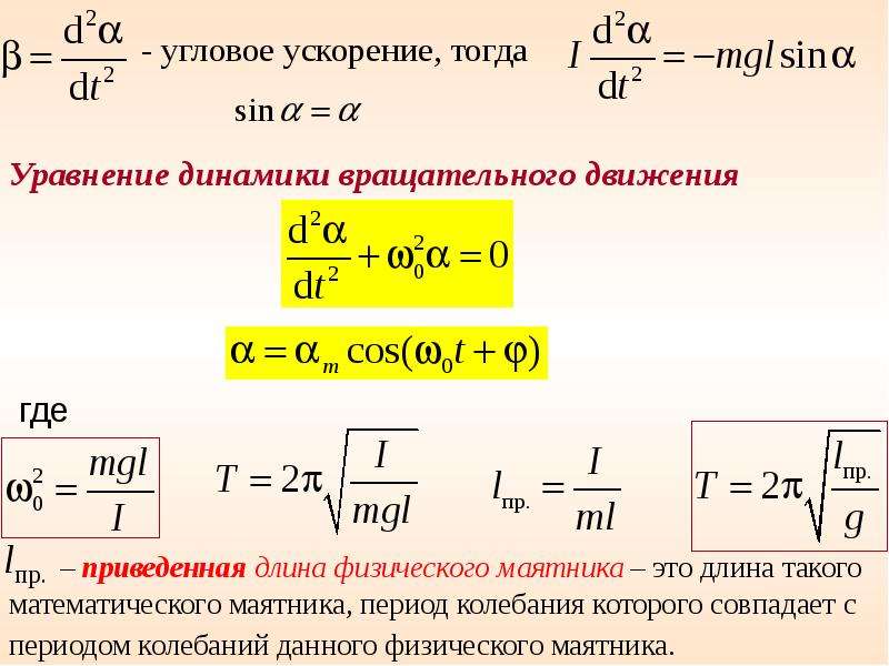 Малые колебания. Уравнение колебаний физического маятника формула. Диффур колебаний физического. Дифференциальное уравнение движения математического маятника. Диф уравнение физического маятника.