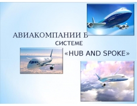 Авиакомпании в системе hub and spoke