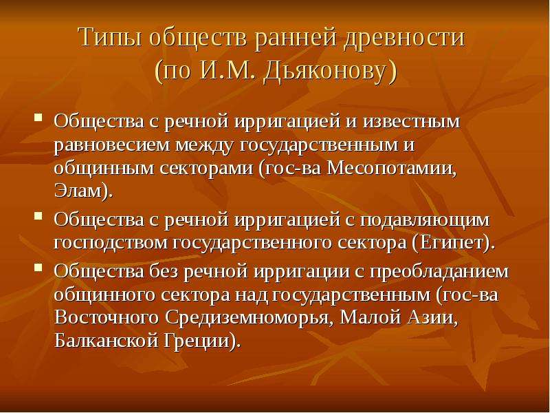 Ранние общества востока. Дьяконов типы обществ ранней древности. Типы общества. Пути развития обществ ранней древности. Теория путей развития обществ ранней древности Дьяконов.