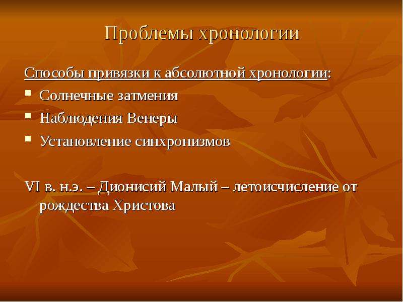 Абсолютная хронология. Методы абсолютной хронологии. Проблема хронологический метод. Методы абсолютного летоисчисления.