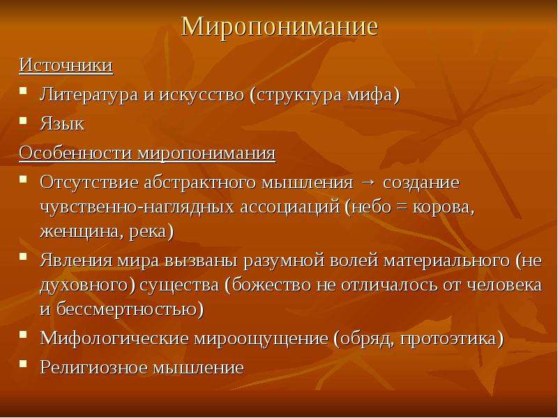 Миропонимание это. Структура мифа. Миропонимание. Мифологические структуры. Миропонимание это в философии.