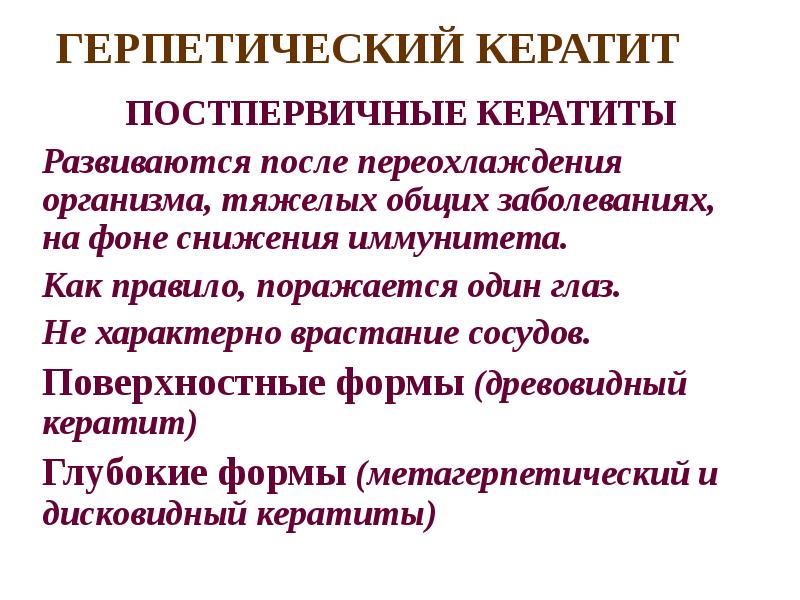 Лечение кератита. Постпервичный поверхностный древовидный герпетический кератит. Послепервичный герпетический кератит. Клинические формы герпетического кератита. Герпетический кератит классификация.