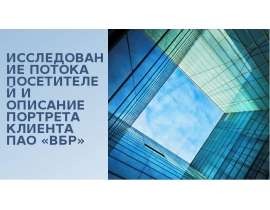 ИССЛЕДОВАНИЕ ПОТОКА ПОСЕТИТЕЛЕЙ И ОПИСАНИЕ ПОРТРЕТА КЛИЕНТА ПАО «ВБ