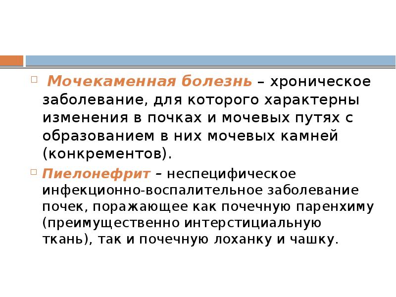 Наблюдение и уход за больными с заболеваниями почек и мочевыводящих путей презентация