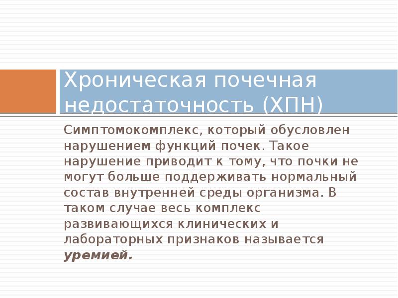 Наблюдение и уход за больными с заболеваниями почек и мочевыводящих путей презентация