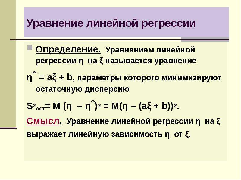 Уравнение линейной регрессии. Уравнение линейной регрессии формула. Нормальное уравнение линейной регрессии. Уравнение определение.