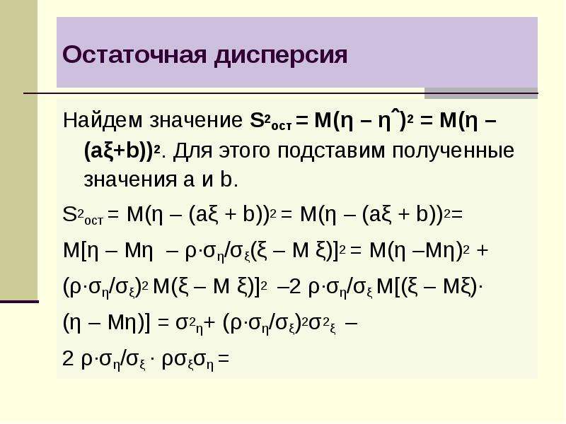 Найти дисперсию 2. Остаточная дисперсия формула. Остаточная дисперсия s2ост. Значение s. Как найти значение s.