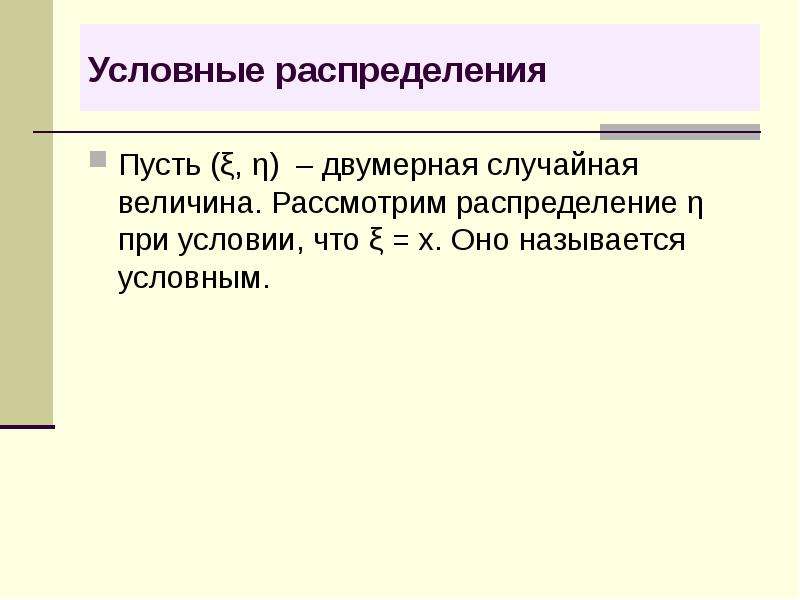 Двумерная величина. Условное распределение. Условные случайные величины. Условное распределение случайной величины. Условные числовые характеристики двумерных случайных величин.