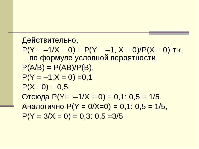 Формула условной вероятности. Условная вероятность p(a/b)=p(a|b). По формуле условной вероятности. P ab вероятность. P ab 0