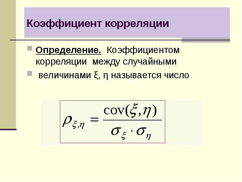 Надежность коэффициента корреляции