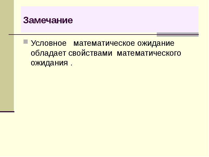 Обладает характеристиками. Условное математическое ожидание. Свойства условного математического ожидания. Свойства условного мат ожидания. Математическая модель обладает свойствами.