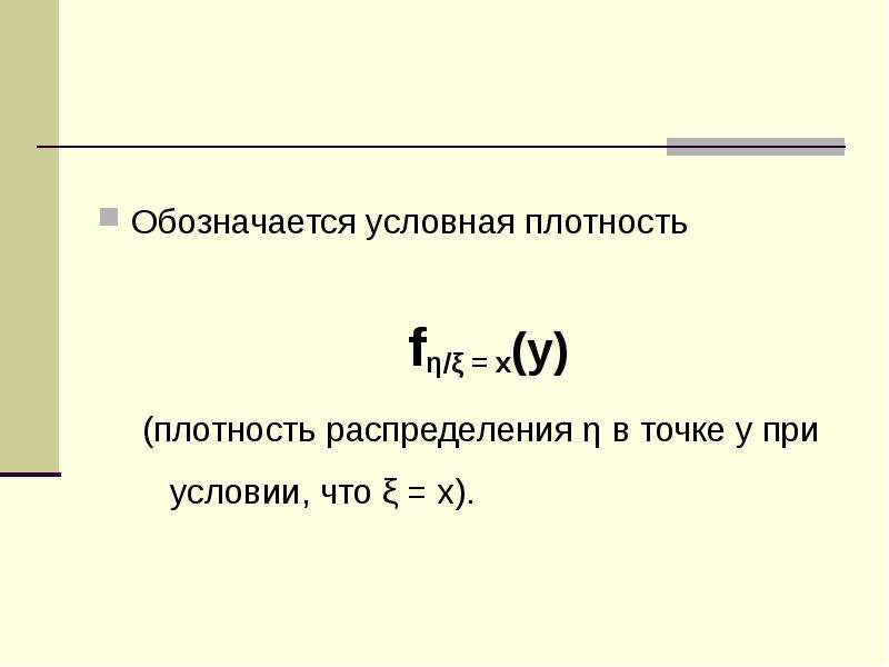 Условная плотность