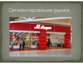 Сегментирование рынка М.Видео