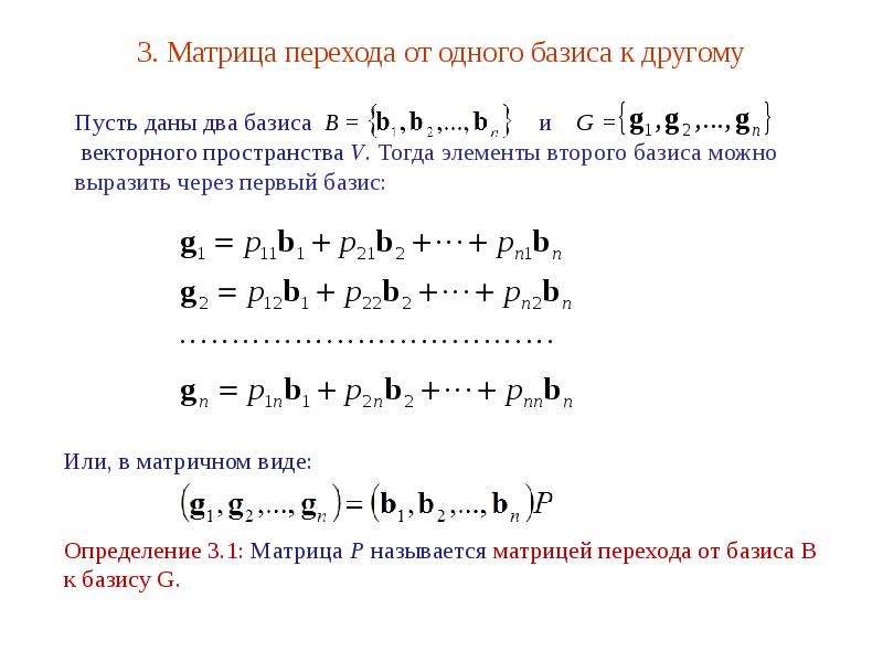 Матрица перехода формула. Матрица перехода от базиса к базису. Матрица перехода к новому базису. Формула перехода к новому базису матрицы. Матрица перехода к другому базису.