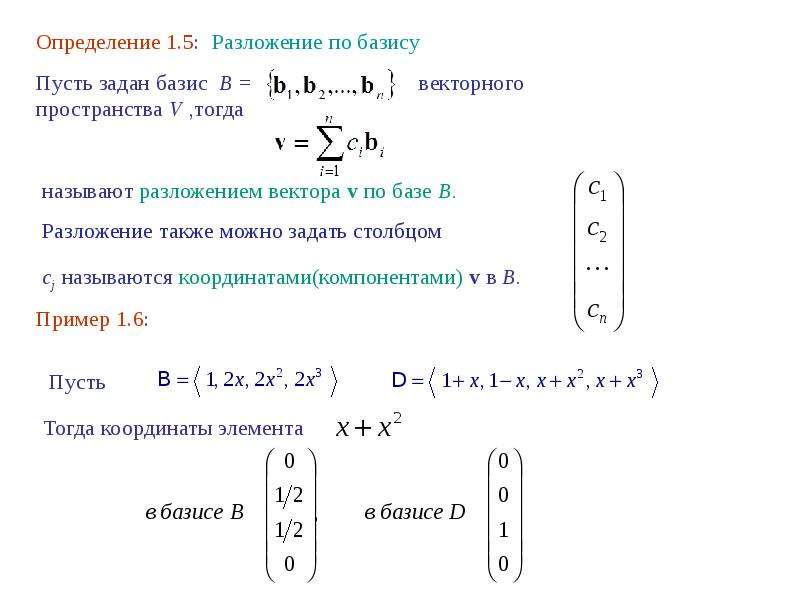 Разложение вектора по базису