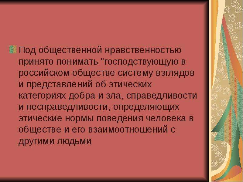 Общественная мораль это. Общественная мораль. Здоровья населения и общественной нравственности. Общественная нравственность. Преступления против общественной нравственности презентация.