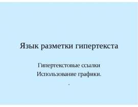 Язык разметки гипертекста