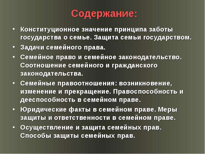 Защита семьи государством. Соотношение семейного и гражданского законодательства. Содержание семейного права. Соотношение гражданского права и семейного права. Семейное право задачи.