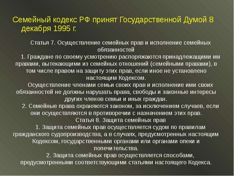 Семейный кодекс ст 1. Семейный кодекс 1995. Статья 64 семейного кодекса. Ст 89 семейного кодекса.