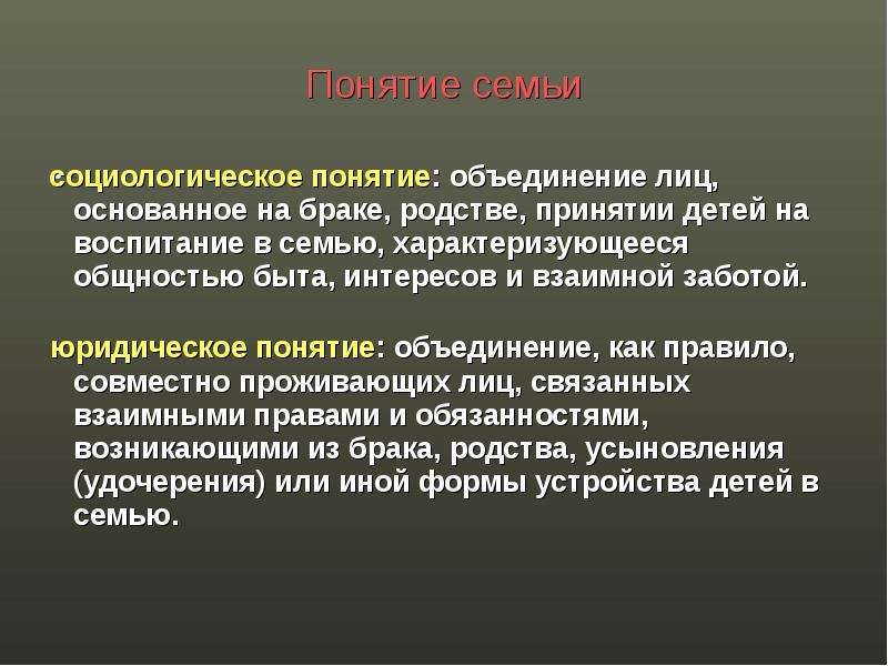 Социологическое и правовое понятие семьи. Понятие семьи.