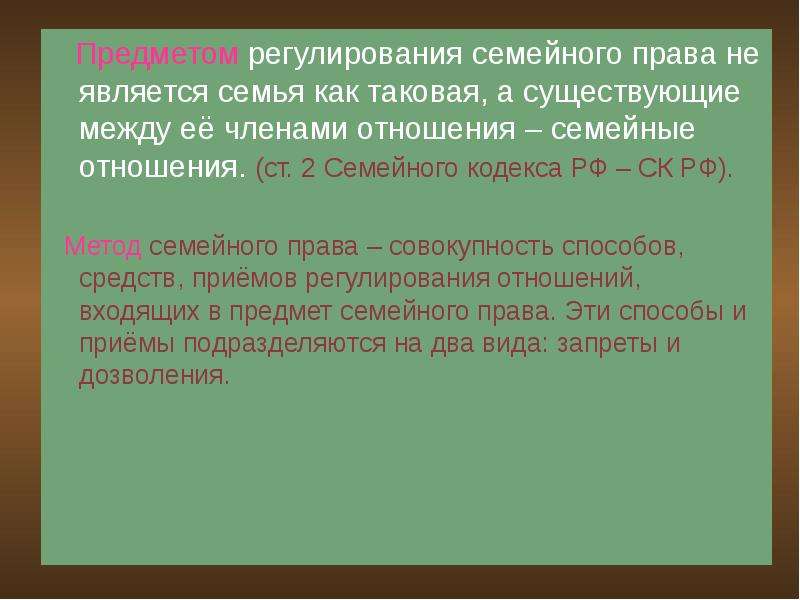 Регулируемые семейным. Метод регулирования семейного права. Предмет правового регулирования семейного права. Предметом регулирования семейного права являются. Последовательность предметов регулирования семейного права.