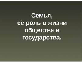 Семья. Её роль в жизни общества