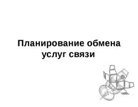 Планирование обмена услуг связи