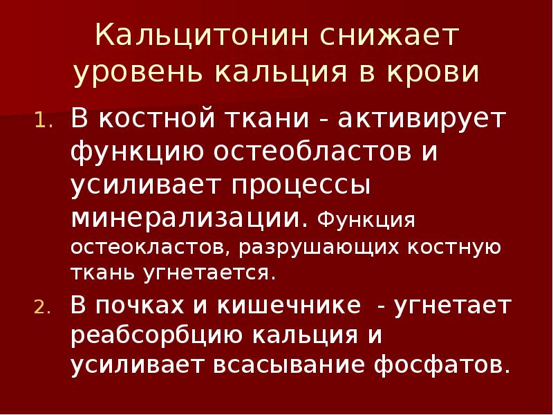 Кальцитонин меньше 2 что. Регуляция гомеостаза кальция. Кальцитонин регуляция кальция. Кальцитонин фото. Кальцитонин препарат.