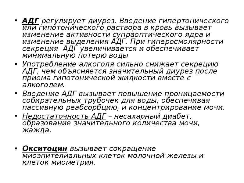 Диурез увеличивается при. Влияние АДГ на диурез. Секреция АДГ увеличивается при. АДГ регулирует. Антидиуретический гормон диурез.