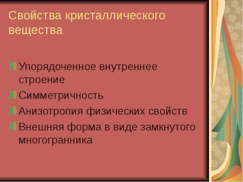 Свойства внешних. Свойства кристаллических веществ. Выберите свойства кристаллических веществ. Упорядоченная внутренняя структура.