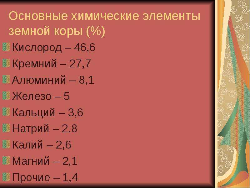 Таблица химический состав земли. Химический состав земли презентация. Химические элементы в земной коре. Состав земной коры кремний. Кларки основных химических элементов земной коры.