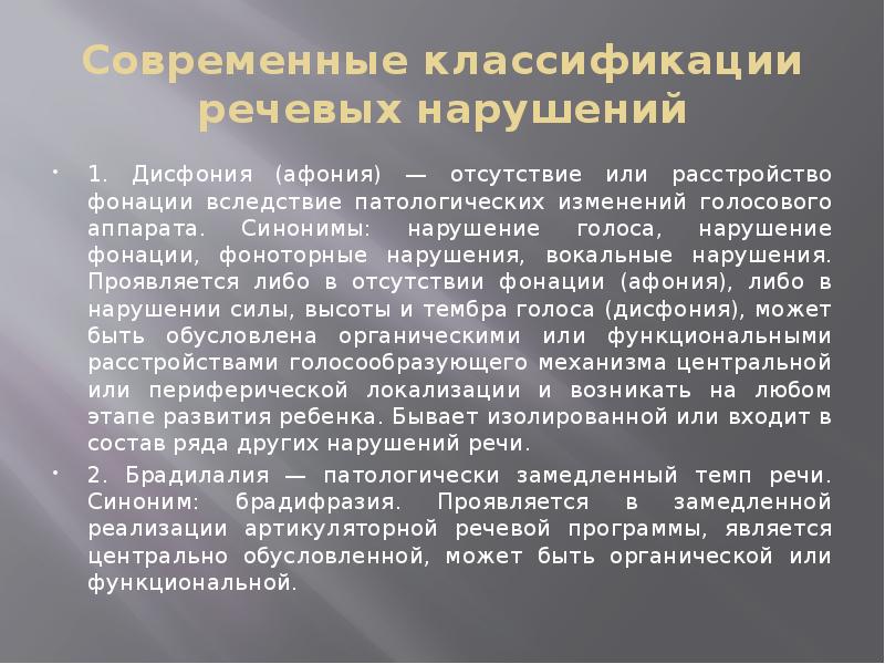 Сила нарушения. Современные классификации речевых нарушений. Дисфония классификация. Отсутствие или расстройство фонации. Нарушение голоса дисфония афония.