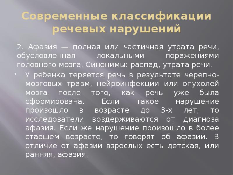 Речевое расстройство утрата уже сформировавшейся речи это