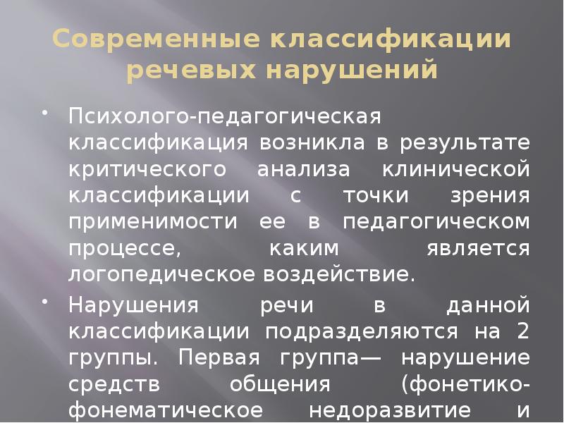 Психолого педагогическое нарушение речи. Современная классификация речевые расстройства. Современные классификации речевых нарушений. Современная классификация нарушений речи. 1. Современные классификации речевых нарушений..