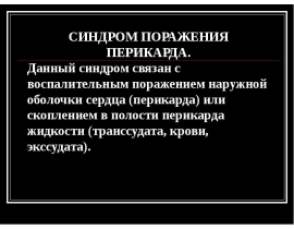 Поражения перикарда