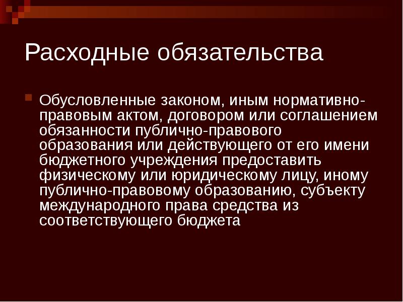 Иные законы. Расходные обязательства публично-правовых образований. Публично правовые обязательства. Расходные обязательства публично- правовых образований тест. Обусловленное обязательство.