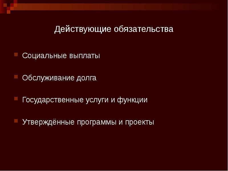 Выплаты по обслуживанию государственного долга. Социальные обязательства. Действительный и действующий. Система обязательств.