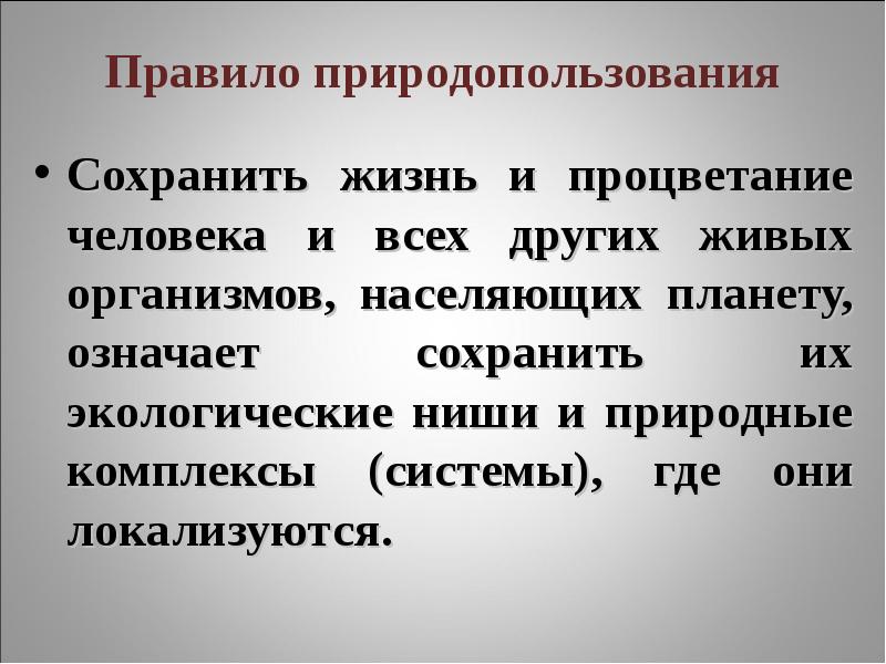 Значение сохранения. Правило природопользования. Правила рационального природопользования. Правило природопользования экология. Принципы и правила природопользования.